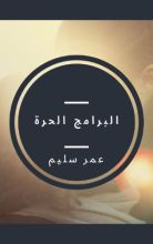 كتاب البرامج الحرة
