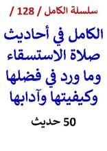 كتاب الكامل في احاديث صلاة الاستسقاء وما ورد في فضلها وكيفيتها