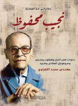 كتاب حكاياتى مع العبقرى نجيب محفوظ