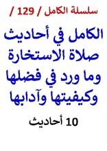 كتاب الكامل في احاديث صلاة الاستخارة وما ورد في فضلها وكيفيتها وآدابها