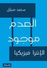 كتاب العدم موجود في المالانهاية .. الانترا فيزيكيا