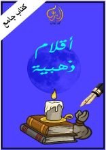 كتاب أقلام ذهبية