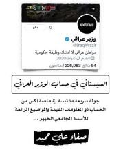 كتاب السيستاني في حساب وزير عراقي