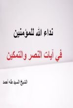 كتاب نداء الله للمؤمنين في آيات النصر والتمكين