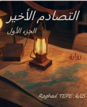 رواية التصادم الأخير