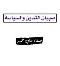 كتاب صبيان التدين والسياسة