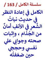 كتاب الكامل في اعادة النظر في حديث نبات الشعر في الأنف أمان من الجذام