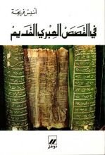 كتاب في القصص العبري القديم