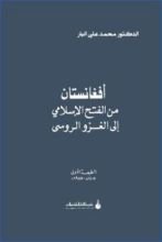 كتاب أفغانستان من الفتح الإسلامي إلى الغزو الروسي