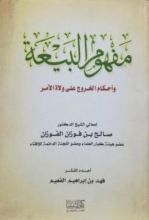 كتاب مفهوم البيعة واحكام الخروج على ولاة الامر