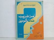 كتاب من غريب ما سألوني
