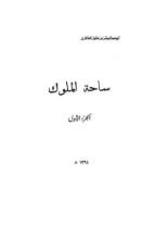 كتاب ساحة الملوك