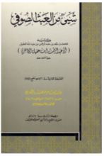 كتاب شيء من العبث الصوفي