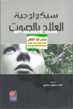 كتاب سيكولوجية العلاج بالصوت