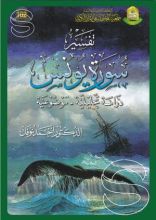 كتاب تفسير سورة يونس - دراسة تحليلية موضوعية