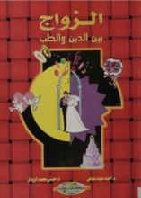 كتاب الزواج بين الدين والطب