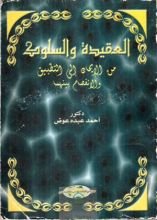 كتاب العقيدة والسلوك من الإيمان إلى التطبيق