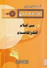 كتاب من أعلام الفكر المقاصدي