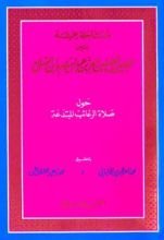 كتاب مساجلة علمية بين الإمامين الجليلين العز بن عبد السلام وابن الصلاح حول صلاة الرغائب