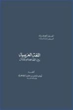 كتاب اللغة العربية بين القاعدة والمثال
