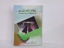 كتاب نظام التعليم في المملكة العربية السعودية