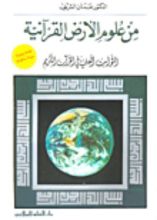 كتاب من علوم الأرض القرآنية