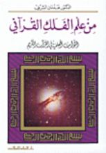 كتاب من علم الفلك القرآني