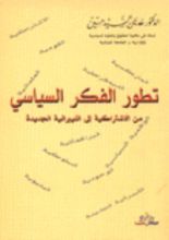 كتاب تطور الفكر السياسي من الاشتراكية الى الليبرالية الجديدة