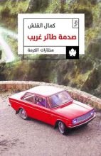 صدمة طائر غريب