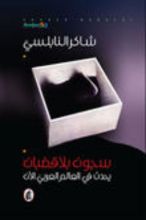 كتاب سجون بلا قضبان