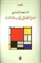 كتاب الصراع الطبقي في بلاد الشام