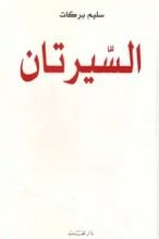 كتاب السيرتان