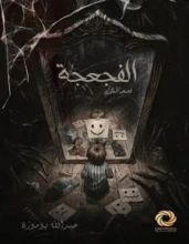 رواية الفجعجة