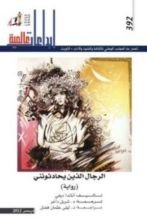 رواية الرجال الذين يحادثونني