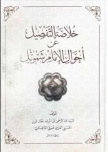 كتاب خلاصة التفصيل عن أحوال الإمام شمويل