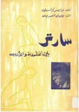 كتاب سارتر بين الفلسفة والأدب