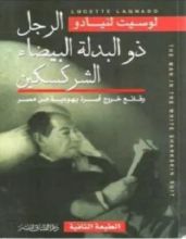 رواية الرجل ذو البدلة البيضاء الشركسكين