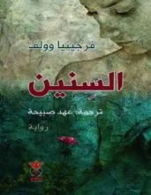 رواية السنين