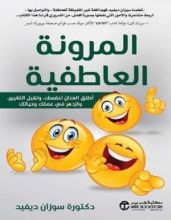 كتاب المرونة العاطفية