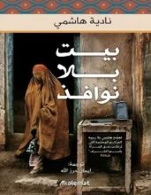 رواية بيت بلا نوافذ