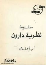 كتاب سقوط نظرية دارون