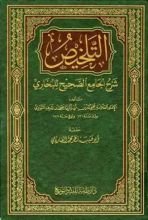 كتاب التلخيص شرح الجامع الصحيح للبخاري