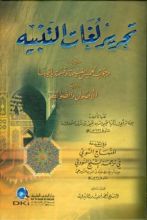 كتاب ‫تحرير لغات التنبيه ويليه (وجوب تخميس الغنيمة) ‬