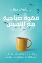 كتاب قهوة صباحية مع النفس