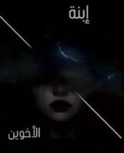 كتاب إبنة الأخوين