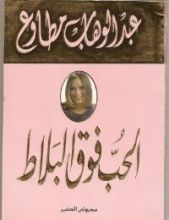 كتاب الحب فوق البلاط