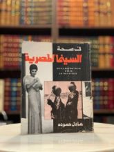 كتاب في صحة السينما المصرية