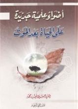 كتاب أضواء علمية جديدة على الحياة بعد الموت