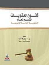 كتاب قانون العقوبات النظريه العامه للجريمه