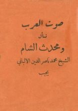 كتاب صوت العرب تسأل ومحدث الشام الشيخ محمد ناصر الدين الألباني يجيب
